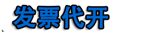 济南开票|济南代开票|济南代开加油票|餐饮票|住宿票|广告票|建材票|济南开普票